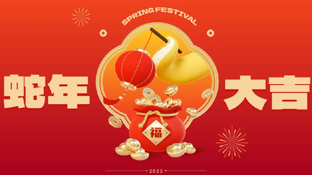 勵(lì)岸寶祝大家新春快樂、蛇年大吉