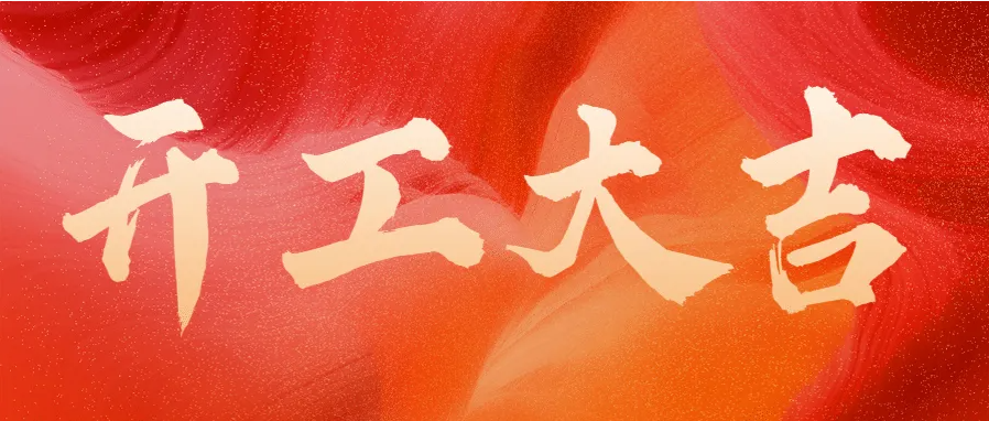 ?蛇年伊始，開工大吉！